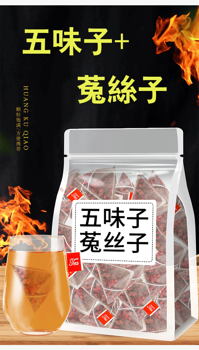 五味子菟絲子茶包