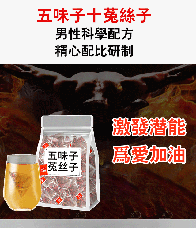 五味子菟絲子茶包